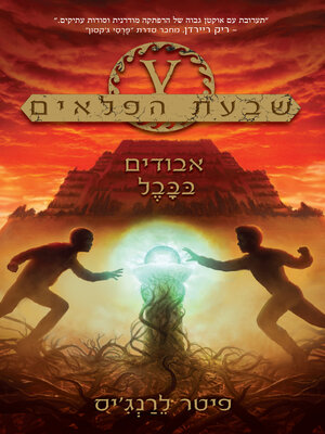 cover image of אבודים בבל